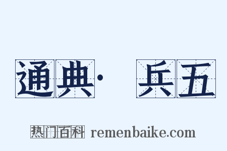 通典·兵五是什么意思的图片